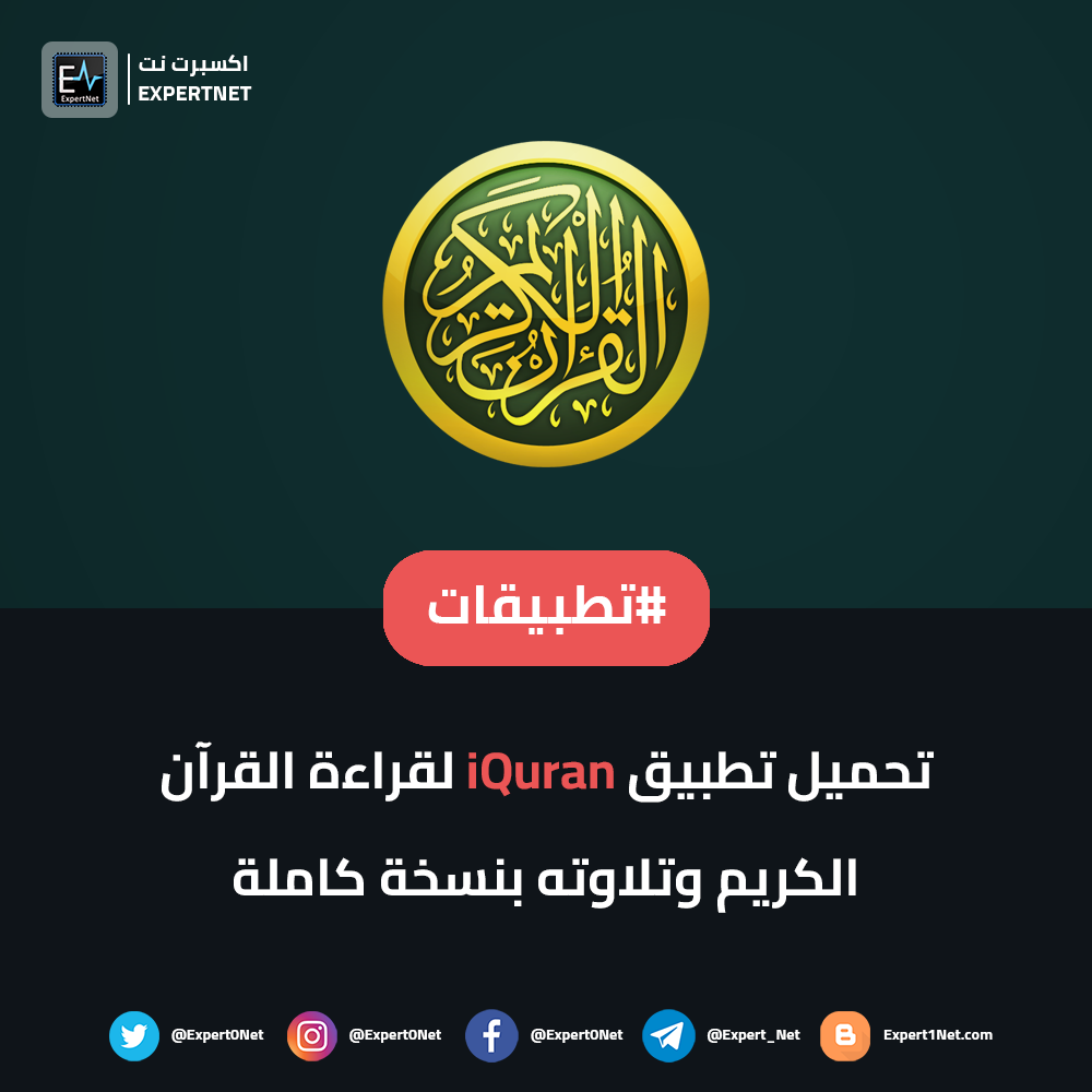 تحميل تطبيق iQuran v2.4.7 Full  بنسخة كاملة للاندرويد: تجربة روحانية مع القرآن الكريم