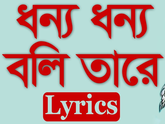 Dhonno Dhonno Boli Tare Lyrics ( ধন্য ধন্য বলি তারে ) - Lalon Geeti