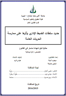 مذكرة ماستر : حدود سلطات الضبط الإداري وأثرها على ممارسة الحريات العامة PDF مذكرة ماستر : حدود سلطات الضبط الإداري وأثرها على ممارسة الحريات العامة PDF