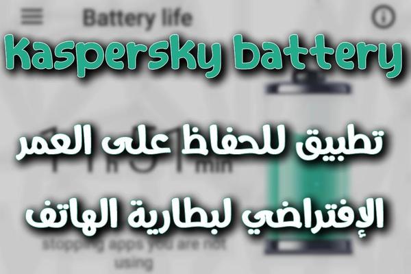 إليك تطبيق رسمي من شركة Kaspersky للحفاظ على عمر بطارية الهاتف