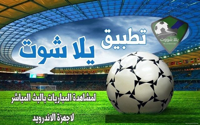 تحميل تطبيق يلا شوت Yalla Shoot لمشاهدة المباريات في بث مباشر للاندرويدمدونة يومك