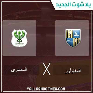 مشاهدة مباراة المقاولون العرب والمصرى مباراة المقاولون العرب والمصرى