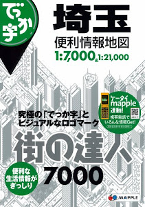 街の達人7000　でっか字埼玉便利情報地図