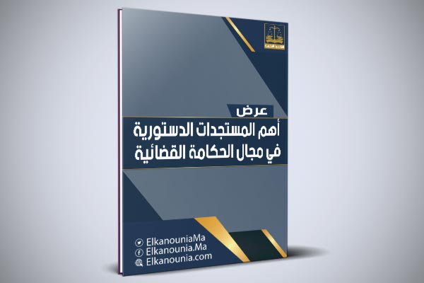 أهم المستجدات الدستورية في مجال الحكامة القضائية PDF عرض بعنوان: أهم المستجدات الدستورية في مجال الحكامة القضائية PDF