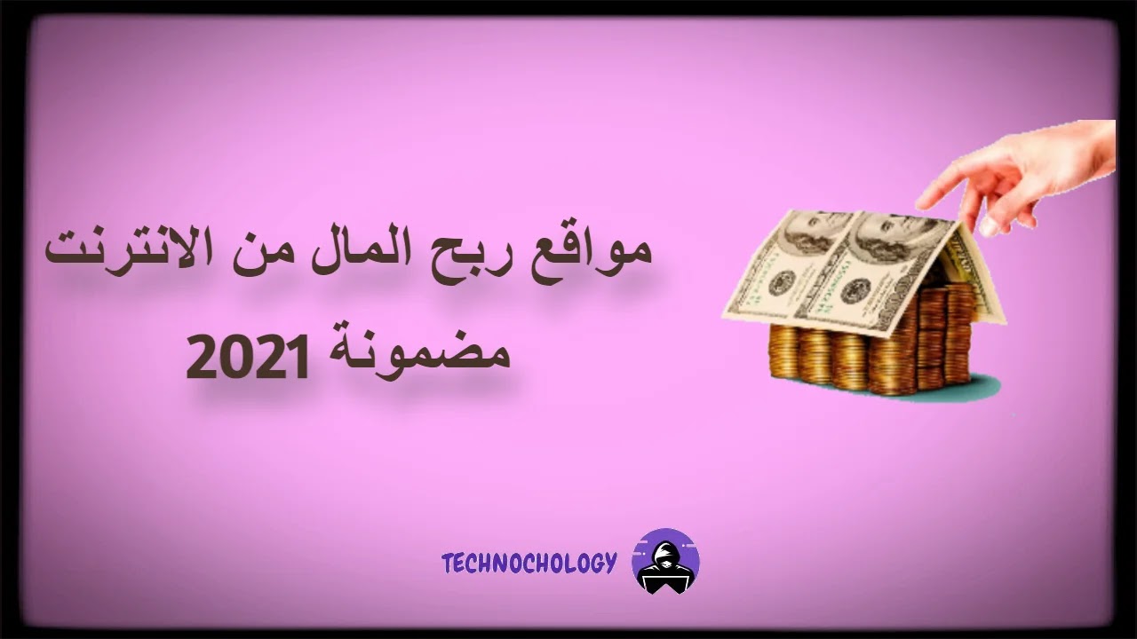 افضل مواقع ربح المال من الانترنت مضمونة 2021 افضل مواقع ربح المال من الانترنت مضمونة 2021
