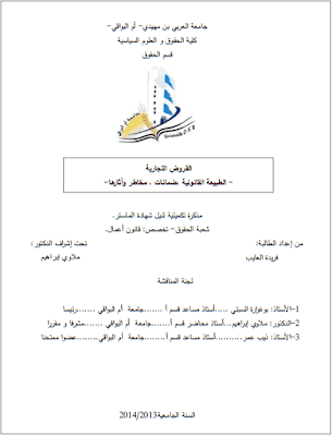 مذكرة ماستر: القروض التجارية – الطبيعة القانونية، ضمانات، مخاطر وآثارها - PDF مذكرة ماستر: القروض التجارية – الطبيعة القانونية، ضمانات، مخاطر وآثارها - PDF