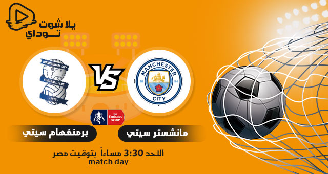 نتيجة مباراة مانشستر سيتي وبرمنغهام سيتي اليوم 10-1-2021 في كاس الاتحاد الانجليزي