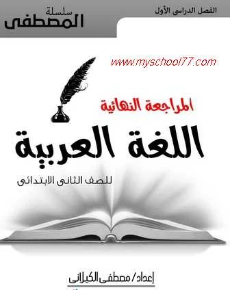 مذكرة مراجعة لغة عربية ثانية ابتدائى ترم اول 2020 - موقع مدرستى