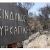 ΣΥΜΜΑΧΙΑ: Προτάσεις για τη βελτίωση του Σχεδίου Πολιτικής Προστασίας