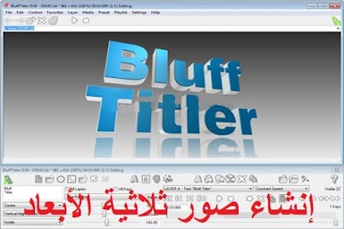 BluffTitler Ultimate 14-8-2 إنشاء صور ثلاثية الأبعاد وتغييرها