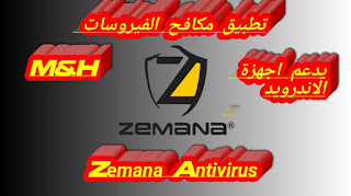 مكافح الفيروسات Zamana Anti-Malware