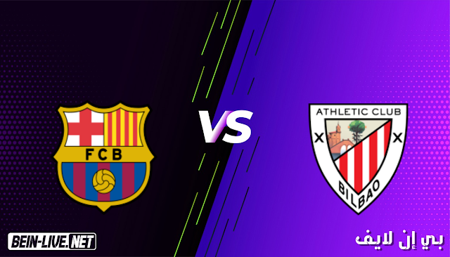 7مشاهدة مباراة اتلتيك بلباو وبرشلونة بث مباشر اليوم بتاريخ 17-04-2021 في نهائي كأس الملك