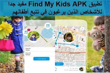 تطبيق Find My Kids APK مفيد جدا للأشخاص الذين يرغبون في تتبع أطفالهم