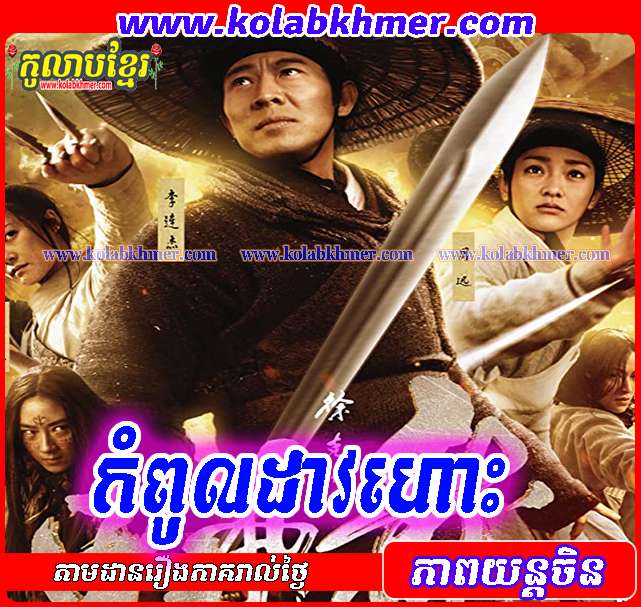 កំពូលដាវហោះ លីលានជា - Kompul Dav Hos Lilean Chea - Chinese Movie កំពូលដាវហោះ លីលានជា - Kompul Dav Hos Lilean Chea - Chinese Movie