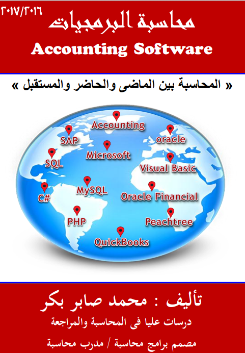 تحميل كتاب محاسبة البرمجيات، المحاسبة بين الماضي الحاضر والمستقبلpdf محمد صابر بكر، مجلتك الإقتصادية تحميل كتاب محاسبة البرمجيات، المحاسبة بين الماضي الحاضر والمستقبلpdf محمد صابر بكر، مجلتك الإقتصادية