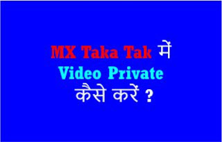 MX Takatak me Video Private kaise kare MX Takatak me Video Private kaise kare, MX Takatak Me Private Video Kaise Banaye