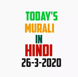 Today's murli hindi 26-3-2020 | om Shanti AAJ ki Bk murli today hindi | Aaj ki shiv baba murli hindi om Shanti | bk murli hindi | today's murli 26 March 2020 | shiv baba ki Murli Hindi.bk today murli daily Gyan murli in hindi today.Mere baba ki aaj ki bk murli today.om shanti aaj ki bk brahma kumaris Today murli Hindi of madhuban murli by BK Today's murli hindi 26-3-2020 | om Shanti AAJ ki Bk murli today hindi | Aaj ki shiv baba murli hindi om Shanti | bk murli hindi | today's murli 26 March 2020 | shiv baba ki Murli Hindi.bk today murli daily Gyan murli in hindi today.Mere baba ki aaj ki bk murli today.om shanti aaj ki bk brahma kumaris Today murli Hindi of madhuban murli by BK