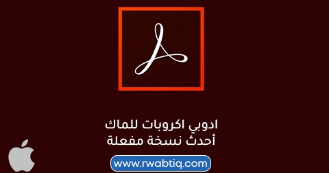 ادوبي اكروبات دي سي Adobe Acrobat Dc 20 012 20041 للماك برامج وفلاتر بروابط مباشرة