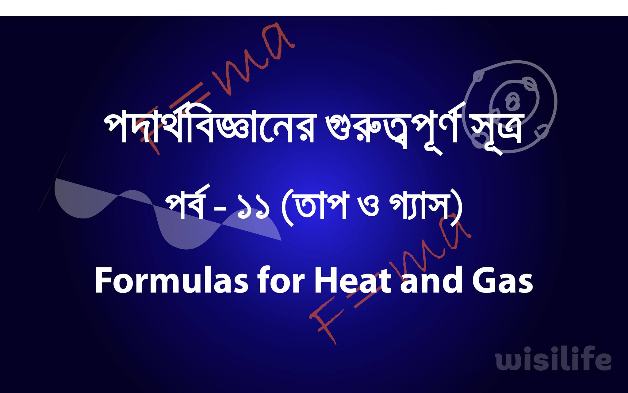 পদার্থবিজ্ঞানের সূত্র । পর্ব- ১১ (তাপ ও গ্যাস)। Formulas for Heat And Gas