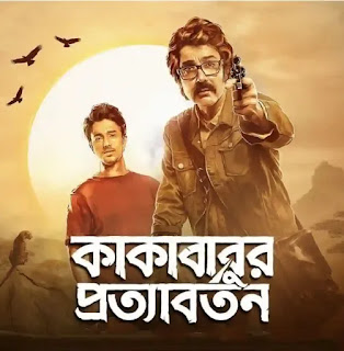 Kakababur Protyaborton Cast, Release Date & Trailer - প্রসেনজিতের কাকাবাবুর প্রত্যাবর্তন