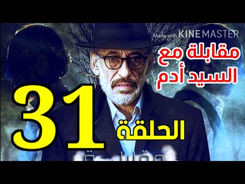 مسلسل مقابلة مع السيد ادم الحلقة 31 كاملة كورة ومسلسلات وافلام 2020