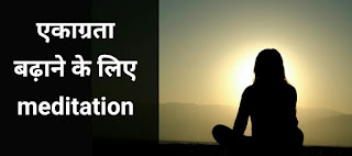 3 meditation से बढ़ाएं एकाग्रता - 3 meditation techniques to improve Concentration hindi