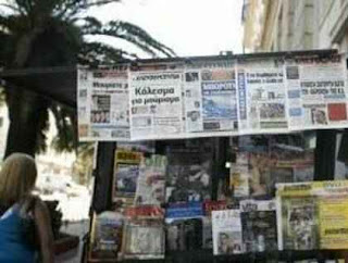 Πρωτοσέλιδα Εφημερίδων