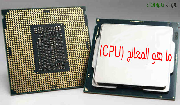 ما هو المعالج Cpu وكيف يعمل