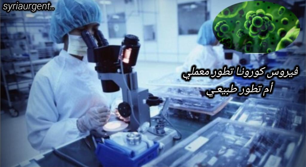 هل كوفيد 19 هو تطور معملي بشري أم تطور طبيعي وماهو موقف الصين وأمريكا هل كوفيد 19 هو تطور معملي بشري أم تطور طبيعي وماهو موقف الصين وأمريكا