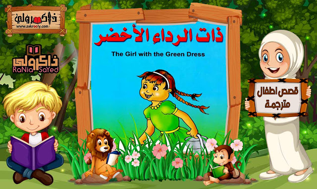 قصص اطفال pdf,قصص اطفال قبل النوم,قصص اطفال عربية,قصص اطفال للقراءة,قصص اطفال قصيرة,قصص اطفال عربية مكتوبة,قصص اطفال عربية 2020,قصص اطفال عربية pdf,قصص عربية للاطفال PDF,حكايات جدتي,تحميل كتاب حكايات جدتي,حكايات جدتي PDF