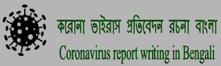 করোনা ভাইরাস প্রতিবেদন রচনা বাংলা | Coronavirus report writing in Bengali - Bong Source