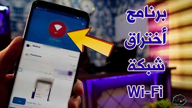 برنامج اختراق WPS للاندرويد بدون روت