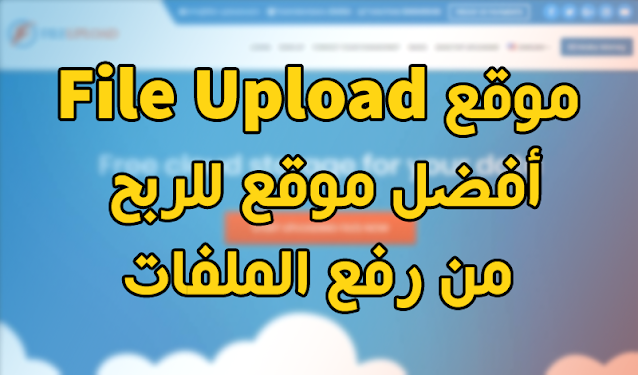 أفضل 5 مواقع لربح من رفع الملفات 2021 (الدليل الشامل) أفضل 5 مواقع لربح من رفع الملفات 2021 (الدليل الشامل)