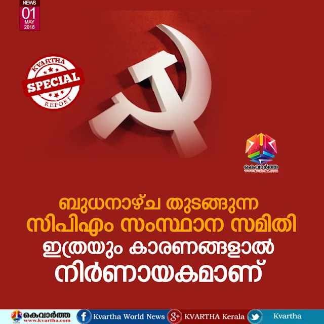 Kerala, News, Thiruvananthapuram, CPM, P Jayarajan, Kannur, District President, State Committee, Political Party, CPM SC from may 2; crucial leadership changes to come