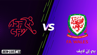 مشاهدة مباراة ويلز وسويسرا بث مباشر اليوم بتاريخ 12-06-2021 في كأس امم اوروبا