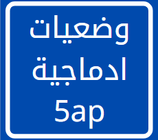 وضعيات ادماجية للسنة الخامسة ابتدائي في اللَغة العربية