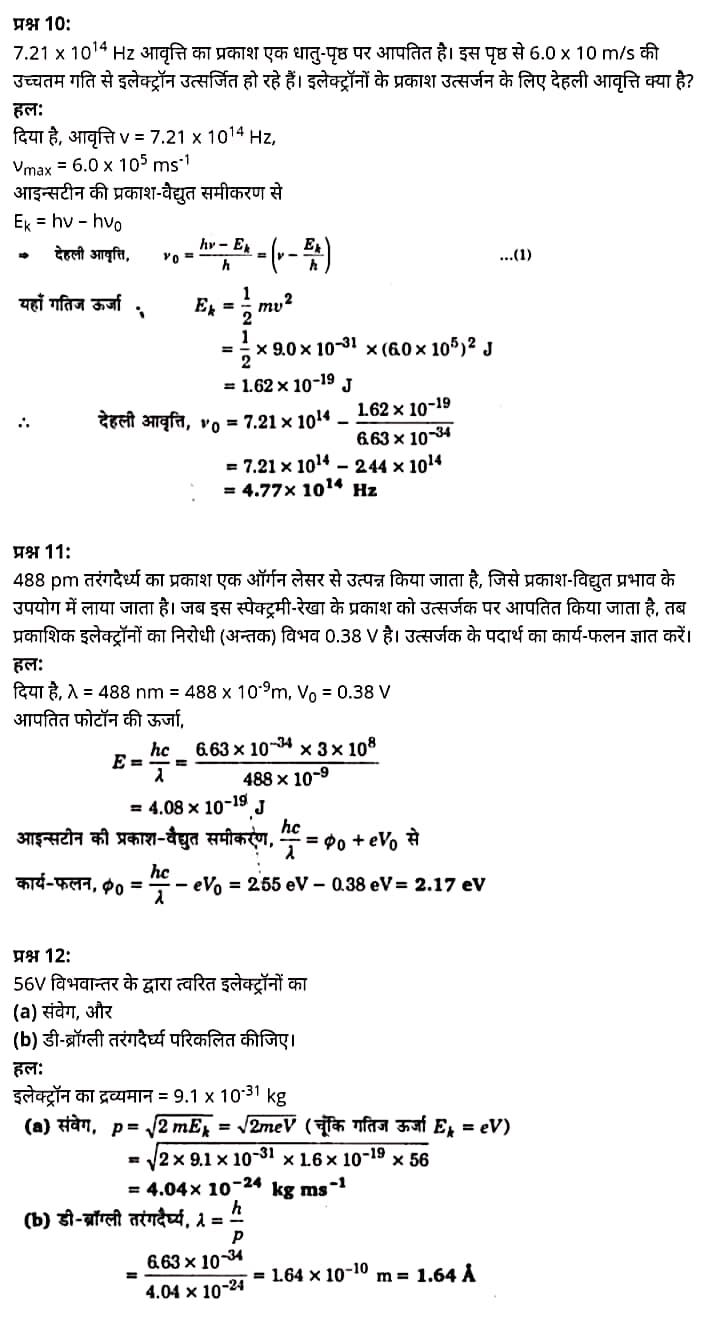 "Class 12 Physics Chapter 11", "Dual Nature of Radiation and Matter", "(विकिरण तथा द्रव्य की द्वैत प्रकृति)", Hindi Medium भौतिक विज्ञान कक्षा 12 नोट्स pdf,  भौतिक विज्ञान कक्षा 12 नोट्स 2021 NCERT,  भौतिक विज्ञान कक्षा 12 PDF,  भौतिक विज्ञान पुस्तक,  भौतिक विज्ञान की बुक,  भौतिक विज्ञान प्रश्नोत्तरी Class 12, 12 वीं भौतिक विज्ञान पुस्तक up board,  बिहार बोर्ड 12 वीं भौतिक विज्ञान नोट्स,   12th Physics book in hindi, 12th Physics notes in hindi, cbse books for class 12, cbse books in hindi, cbse ncert books, class 12 Physics notes in hindi,  class 12 hindi ncert solutions, Physics 2020, Physics 2021, Maths 2022, Physics book class 12, Physics book in hindi, Physics class 12 in hindi, Physics notes for class 12 up board in hindi, ncert all books, ncert app in hindi, ncert book solution, ncert books class 10, ncert books class 12, ncert books for class 7, ncert books for upsc in hindi, ncert books in hindi class 10, ncert books in hindi for class 12 Physics, ncert books in hindi for class 6, ncert books in hindi pdf, ncert class 12 hindi book, ncert english book, ncert Physics book in hindi, ncert Physics books in hindi pdf, ncert Physics class 12, ncert in hindi,  old ncert books in hindi, online ncert books in hindi,  up board 12th, up board 12th syllabus, up board class 10 hindi book, up board class 12 books, up board class 12 new syllabus, up Board Maths 2020, up Board Maths 2021, up Board Maths 2022, up Board Maths 2023, up board intermediate Physics syllabus, up board intermediate syllabus 2021, Up board Master 2021, up board model paper 2021, up board model paper all subject, up board new syllabus of class 12th Physics, up board paper 2021, Up board syllabus 2021, UP board syllabus 2022,  12 वीं भौतिक विज्ञान पुस्तक हिंदी में, 12 वीं भौतिक विज्ञान नोट्स हिंदी में, कक्षा 12 के लिए सीबीएससी पुस्तकें, हिंदी में सीबीएससी पुस्तकें, सीबीएससी  पुस्तकें, कक्षा 12 भौतिक विज्ञान नोट्स हिंदी में, कक्षा 12 हिंदी एनसीईआरटी समाधान, भौतिक विज्ञान 2020, भौतिक विज्ञान 2021, भौतिक विज्ञान 2022, भौतिक विज्ञान  बुक क्लास 12, भौतिक विज्ञान बुक इन हिंदी, बायोलॉजी क्लास 12 हिंदी में, भौतिक विज्ञान नोट्स इन क्लास 12 यूपी  बोर्ड इन हिंदी, एनसीईआरटी भौतिक विज्ञान की किताब हिंदी में,  बोर्ड 12 वीं तक, 12 वीं तक की पाठ्यक्रम, बोर्ड कक्षा 10 की हिंदी पुस्तक  , बोर्ड की कक्षा 12 की किताबें, बोर्ड की कक्षा 12 की नई पाठ्यक्रम, बोर्ड भौतिक विज्ञान 2020, यूपी   बोर्ड भौतिक विज्ञान 2021, यूपी  बोर्ड भौतिक विज्ञान 2022, यूपी  बोर्ड मैथ्स 2023, यूपी  बोर्ड इंटरमीडिएट बायोलॉजी सिलेबस, यूपी  बोर्ड इंटरमीडिएट सिलेबस 2021, यूपी  बोर्ड मास्टर 2021, यूपी  बोर्ड मॉडल पेपर 2021, यूपी  मॉडल पेपर सभी विषय, यूपी  बोर्ड न्यू क्लास का सिलेबस  12 वीं भौतिक विज्ञान, अप बोर्ड पेपर 2021, यूपी बोर्ड सिलेबस 2021, यूपी बोर्ड सिलेबस 2022,