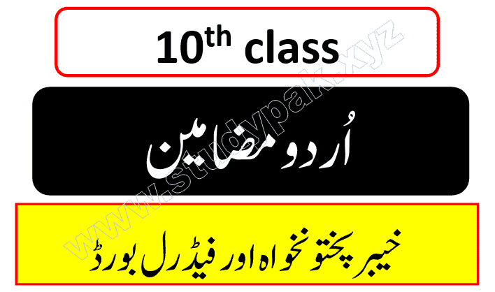 class 10 urdu essays notes pdf download fbise and kpk