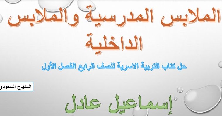 حل درس الملابس المدرسية والملابس الداخلية الاسرية رابع ف1
