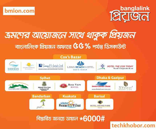 বাংলালিংক প্রিয়জন অফার! হোটেল ও রিসোর্টগুলোতে দিচ্ছে ৫৫% পর্যন্ত আকর্ষণীয় ডিসকাউন্ট!! বাংলালিংক-প্রিয়জন-অফার-হোটেল-ও-রিসোর্টগুলোতে-দিচ্ছে-৫৫%-পর্যন্ত-আকর্ষণীয়-ডিসকাউন্ট!!