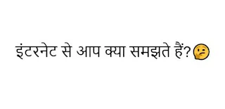 इंटरनेट से आप क्या समझते हैं?