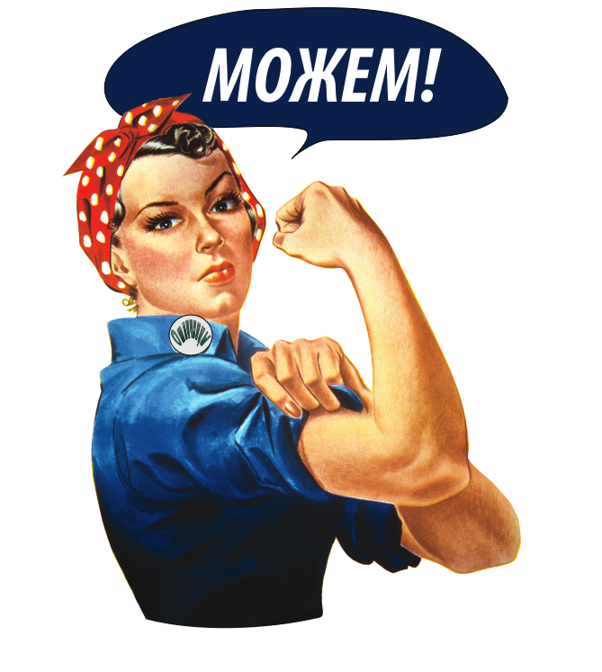 Женские слоганы. Лозунги для женщин. Слоганы про женщин. Советские лозунги. Смешные слоганы про женщин.