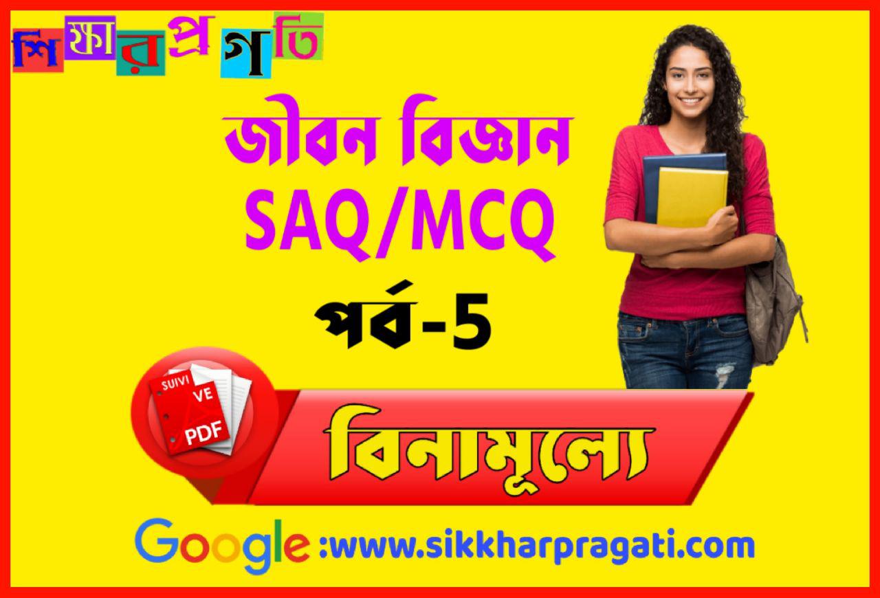 Life Science Short Questions And Answers In Bengali Bengali Science