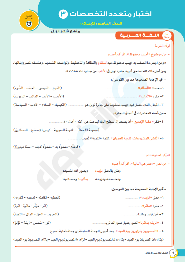 إختبار متعدد التخصصات مجمع لشهر أبريل للصف الخامس الابتدائي عربى ولغات Grade%2B5%2B_009