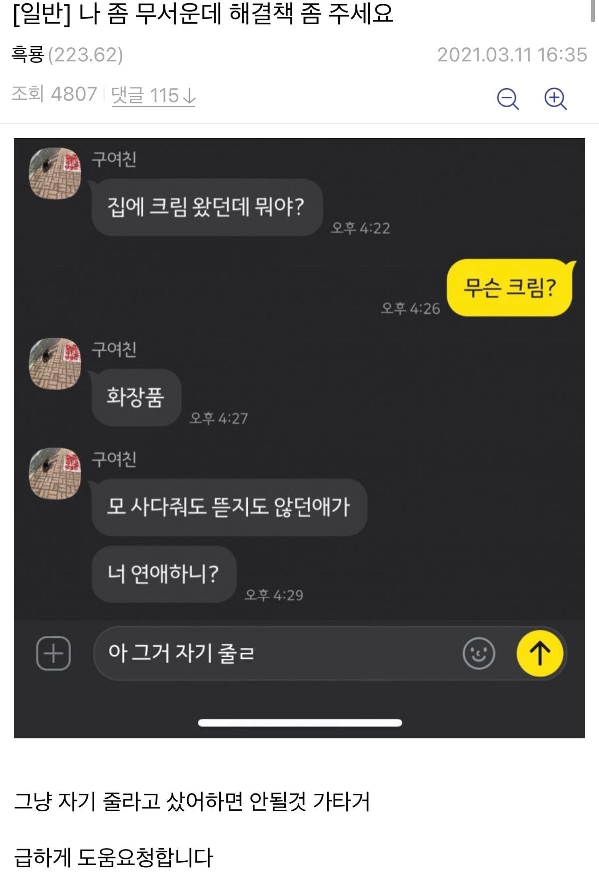 꼬북좌 화장품 샀다가 와이프한테 걸린 아재의 도움 요청 - 꾸르