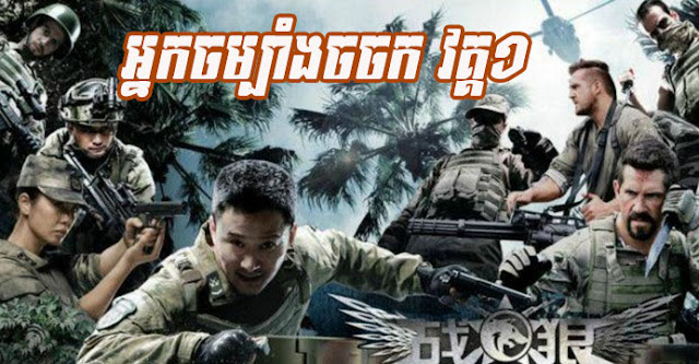 Wolf warrior I - Khmer dubbed