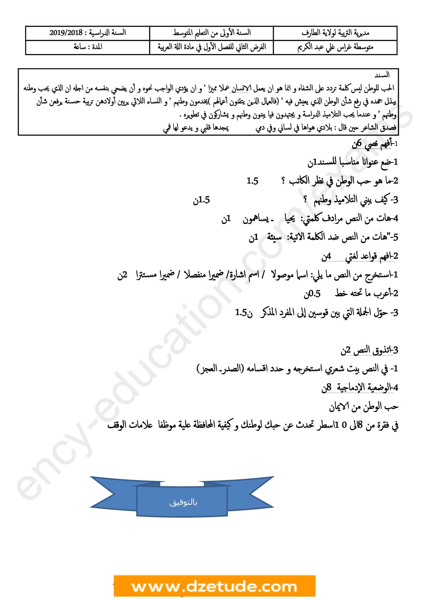 فرض اللغة العربية الفصل الأول للسنة الأولى متوسط - الجيل الثاني نموذج 5