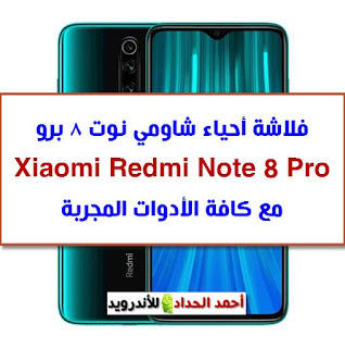 note 8 pro xiaomi روم شاومي نوت 8 redmi note 8 pro سعر Redmi Note 8 Pro تفليش Redmi Note 8 Pro ROM تحميل سوفت وير شاومي