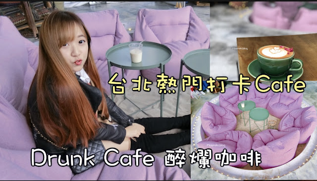 台北丨2018 熱門打卡Cafe丨網美咖啡廳 Drunk Cafe 醉爛咖啡