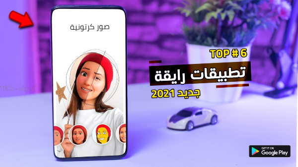 تحميل افضل 6 تطبيقات جديدة رايقة للاندرويد لعام 2021 ( تطبيق تحويل صورك لكرتون + المزيد .. ) تحميل افضل 6 تطبيقات جديدة رايقة للاندرويد لعام 2021 ( تطبيق تحويل صورك لكرتون + المزيد .. )